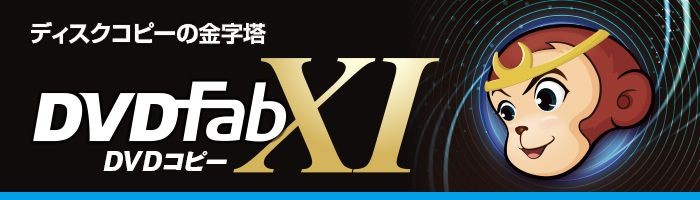 ジャングル DVDFab XI DVD コピー JP004681 【公式】トレテク！ソフトバンクセレクション オンラインショップ  SoftBank SELECTION