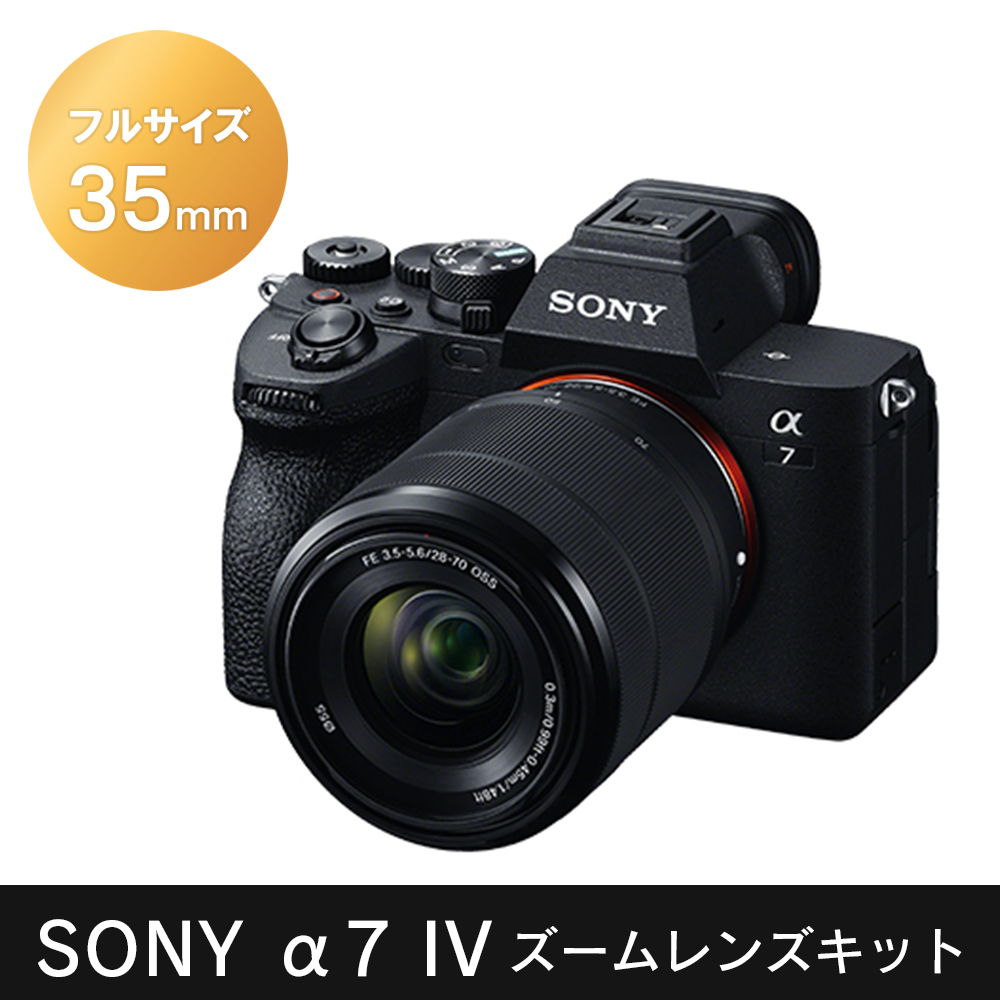 ミラーレス一眼カメラ SONY フルサイズ α7IV ズームレンズキット(同梱