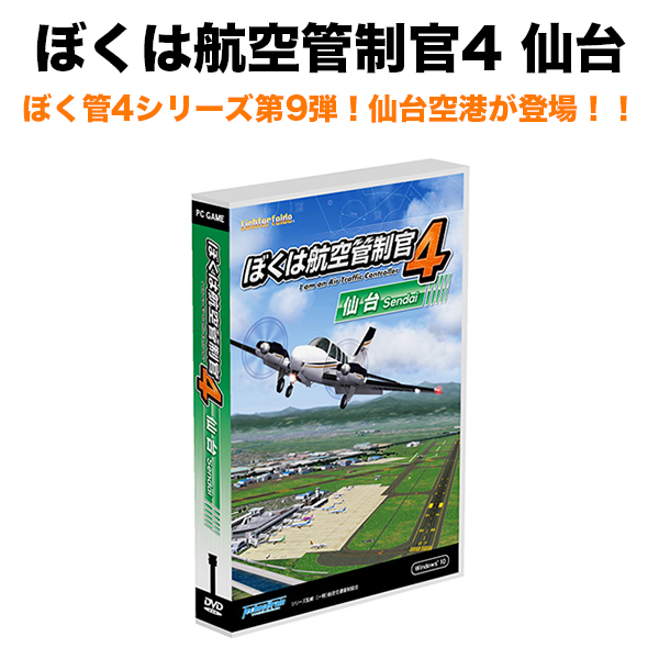 ぼくは航空管制官4 仙台 ロングセラー 航空管制 パズルゲーム | 【公式】トレテク！ソフトバンクセレクション オンラインショップ -  SoftBank SELECTION