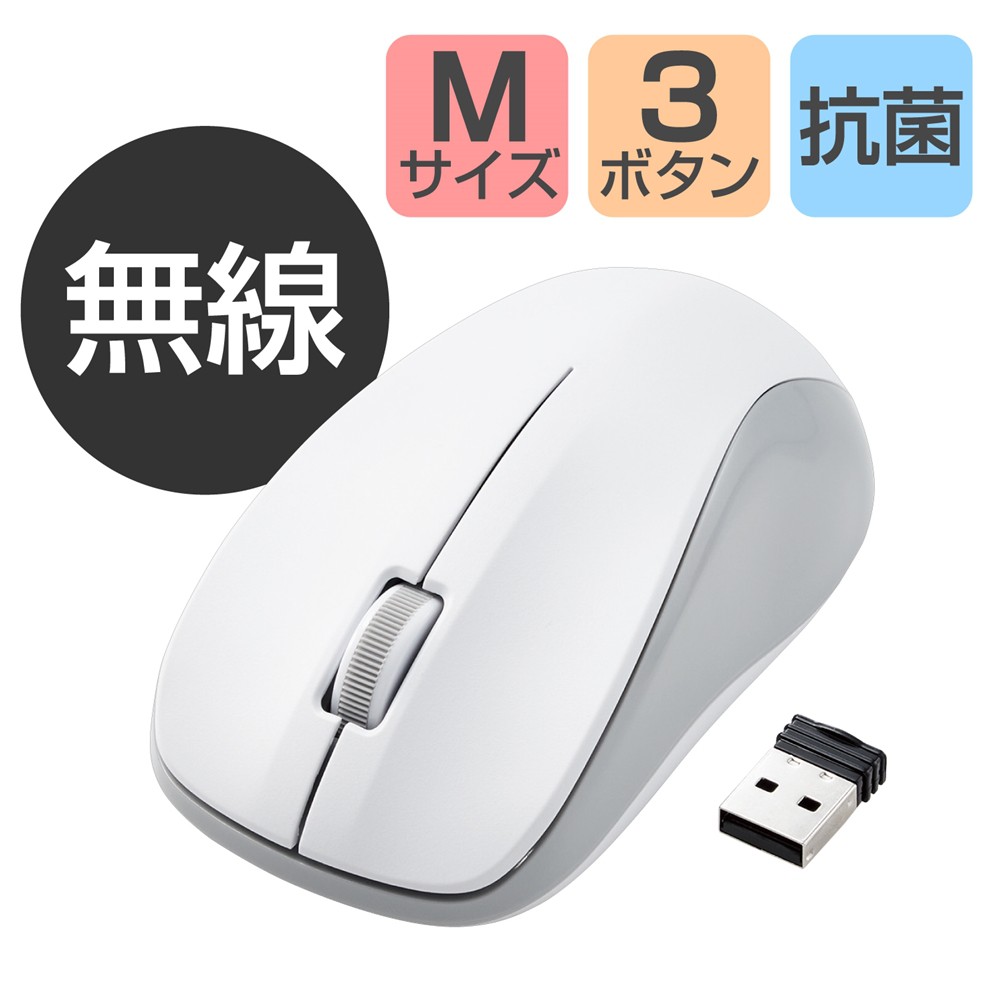 ワイヤレスマウス 無線 USB IR 抗菌 3ボタン Mサイズ ホワイト