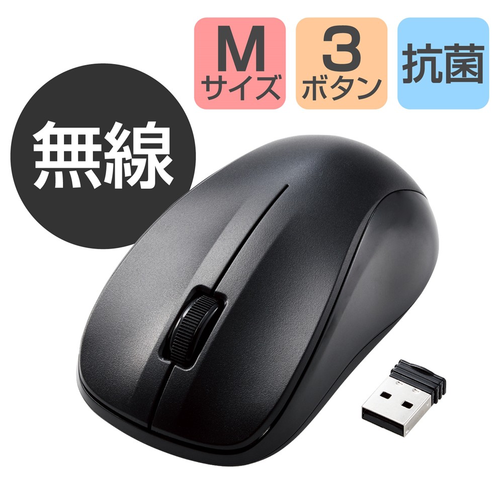 ワイヤレスマウス 無線 USB レーザー 抗菌 3ボタン Mサイズ ブラック 