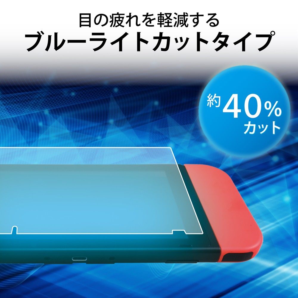 Nintendo Switch ガラスフィルム 液晶保護 ブルーライトカット