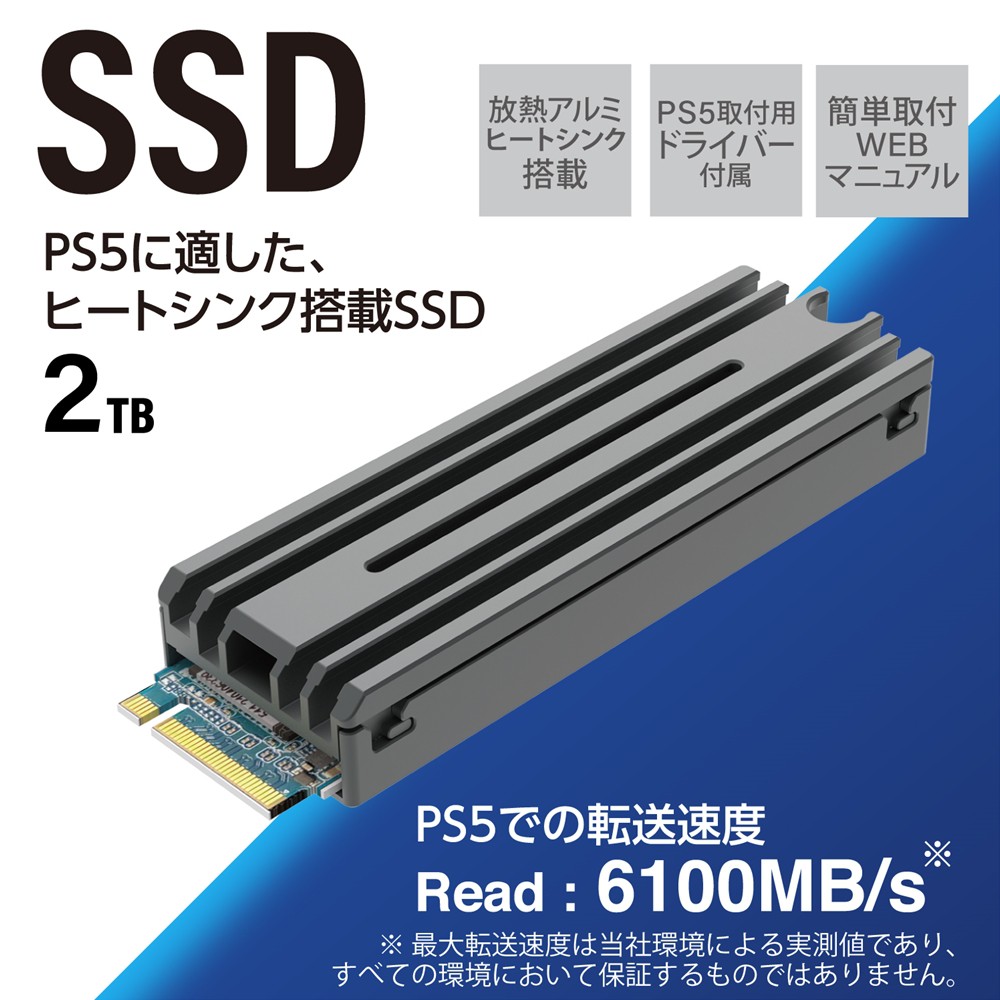 SSD 内蔵 2TB M.2 2280 PCIe Gen4.0 x4 【 PS5 PlayStation5 】専用 ヒートシンク付き 放熱 PS5取付用ドライバー付き  NVMe 1.4 簡単取付WEBマニュアル | 【公式】トレテク！ソフトバンクセレクション オンラインショップ - SoftBank SELECTION