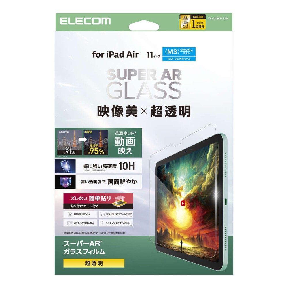 エレコム iPadAir 11インチ(M3/M2)/ガラスフィルム/動画映え/超透明/ガイドフレーム付