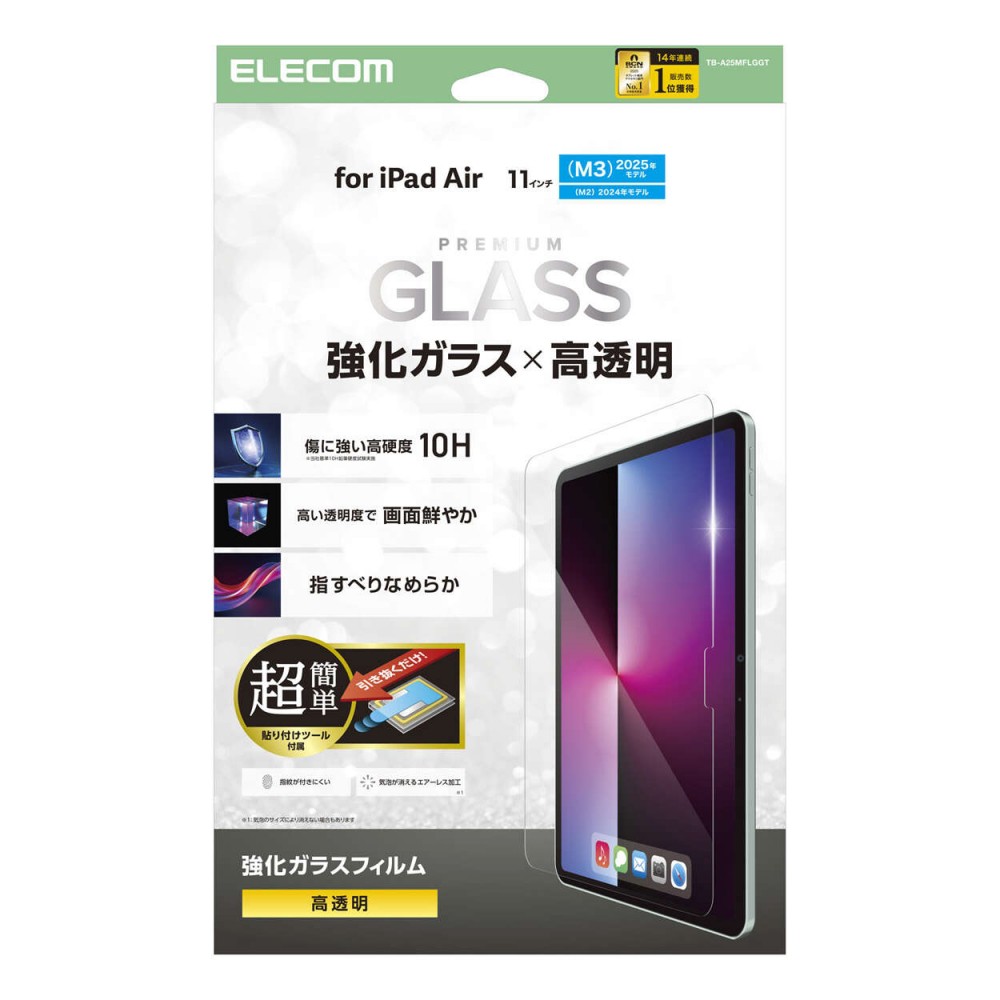 エレコム iPadAir 11インチ(M3/M2)/ガラスフィルム/高透明/簡単貼り付けツール付