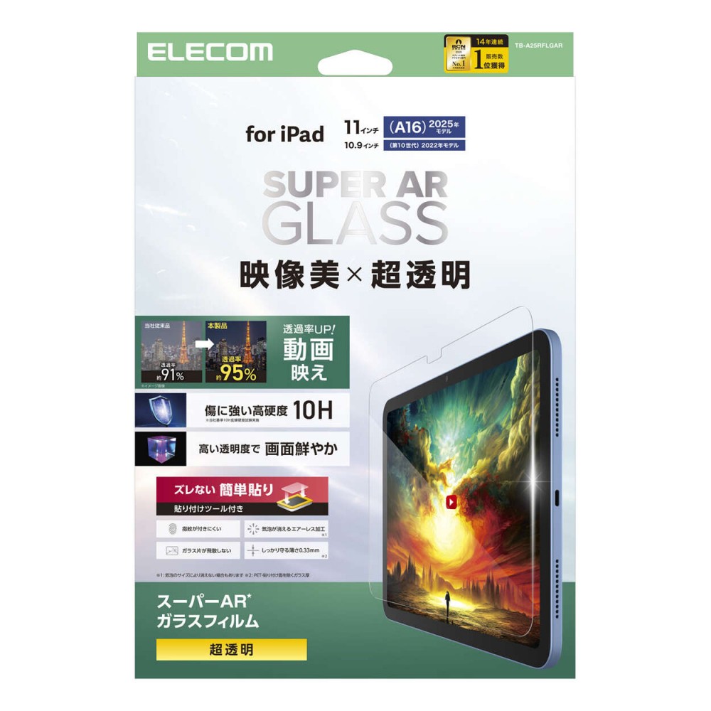エレコム iPad11インチ(A16)/10.9インチ(第10世代)/ガラスフィルム/動画映え/超透明/ガイドフレーム付