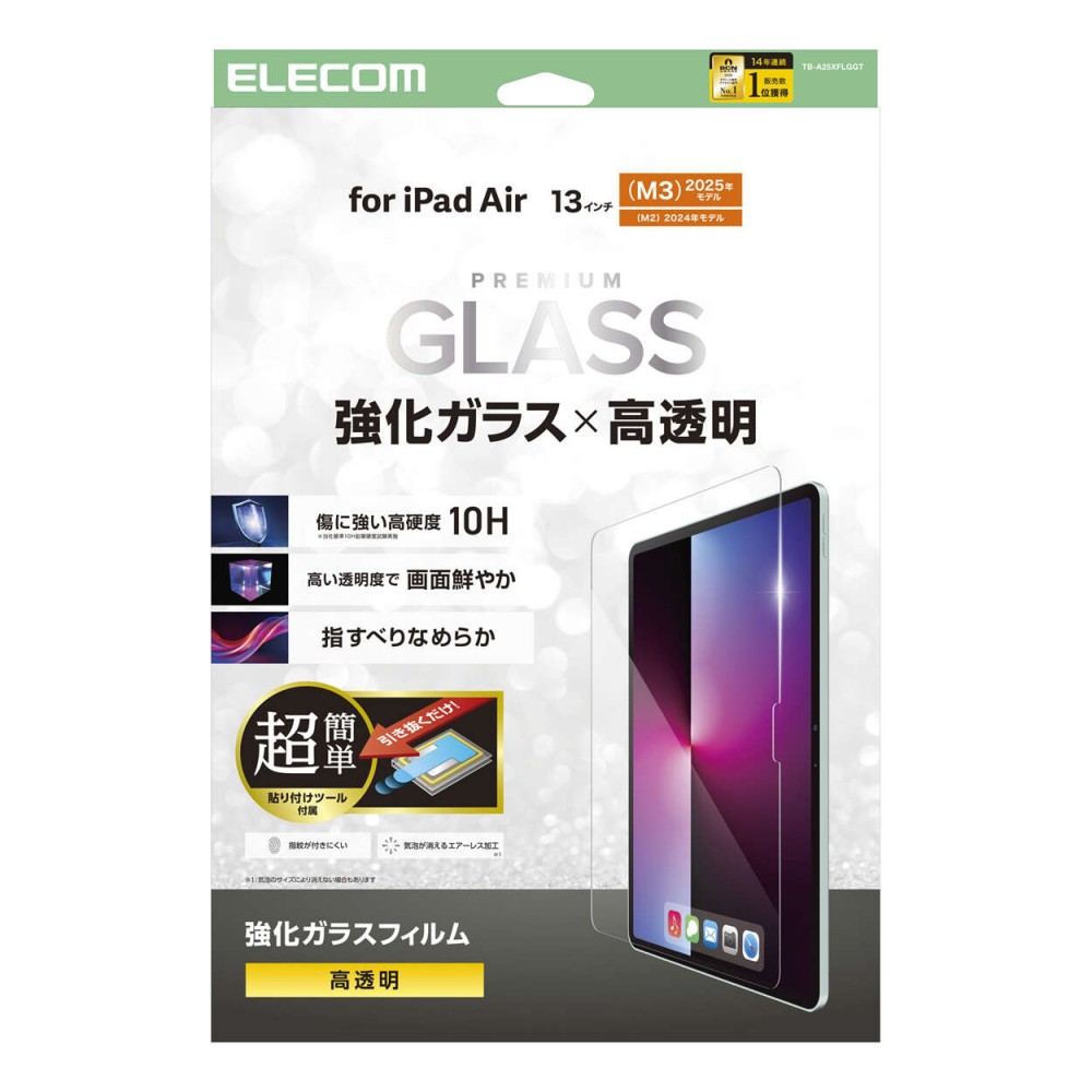 エレコム 13インチiPad Air(M2)/ガラスフィルム/高透明/簡単貼り付けツール付