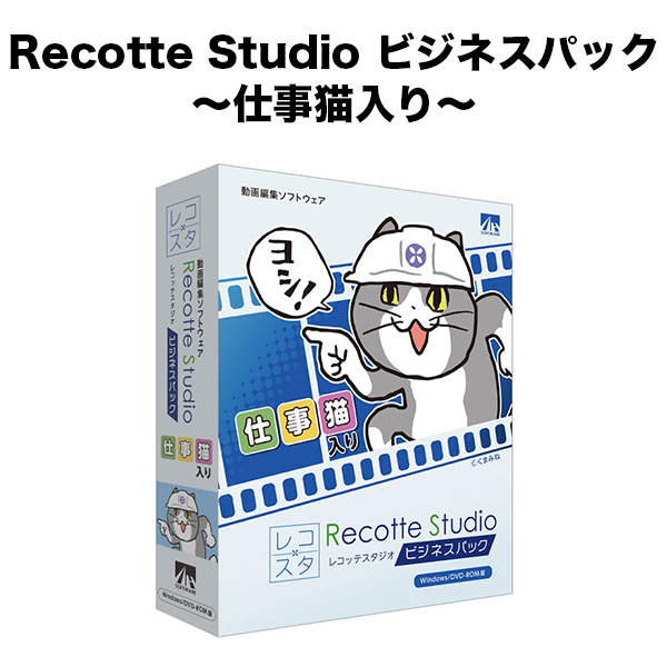 Recotte Studio ビジネスパック 仕事猫入り 動画編集 Youtube テロップ挿入