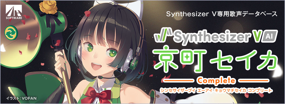 AHS Synthesizer V AI 京町セイカ コンプリート | 【公式】トレテク