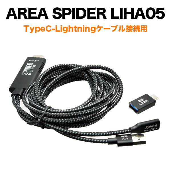 AREA（エアリア） SPIDER LIHA05 iPhoneの映像をモニターに出力 TypeC-Lightningケーブル接続用