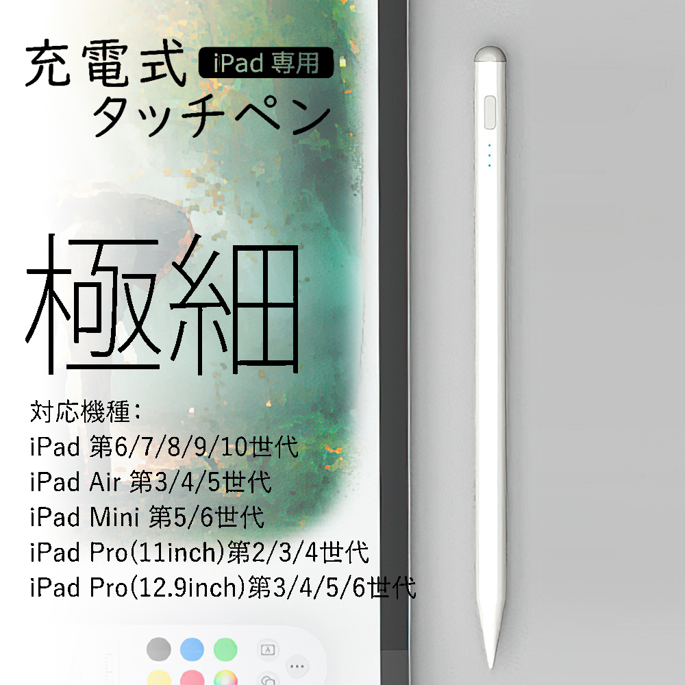 【売り尽くし✨】極細 タッチペンiPad 「2018年以降のiPad専用ペン」