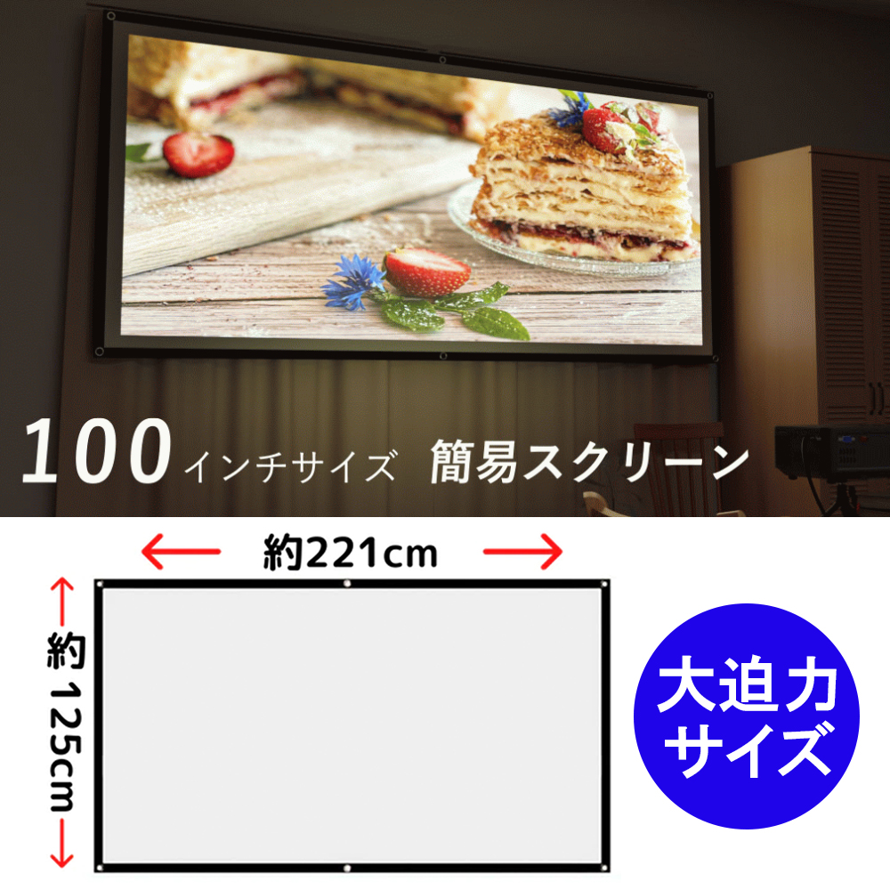 エアリア 100インチサイズ簡易スクリーン MS-100SC 100インチに渡る大迫力サイズ