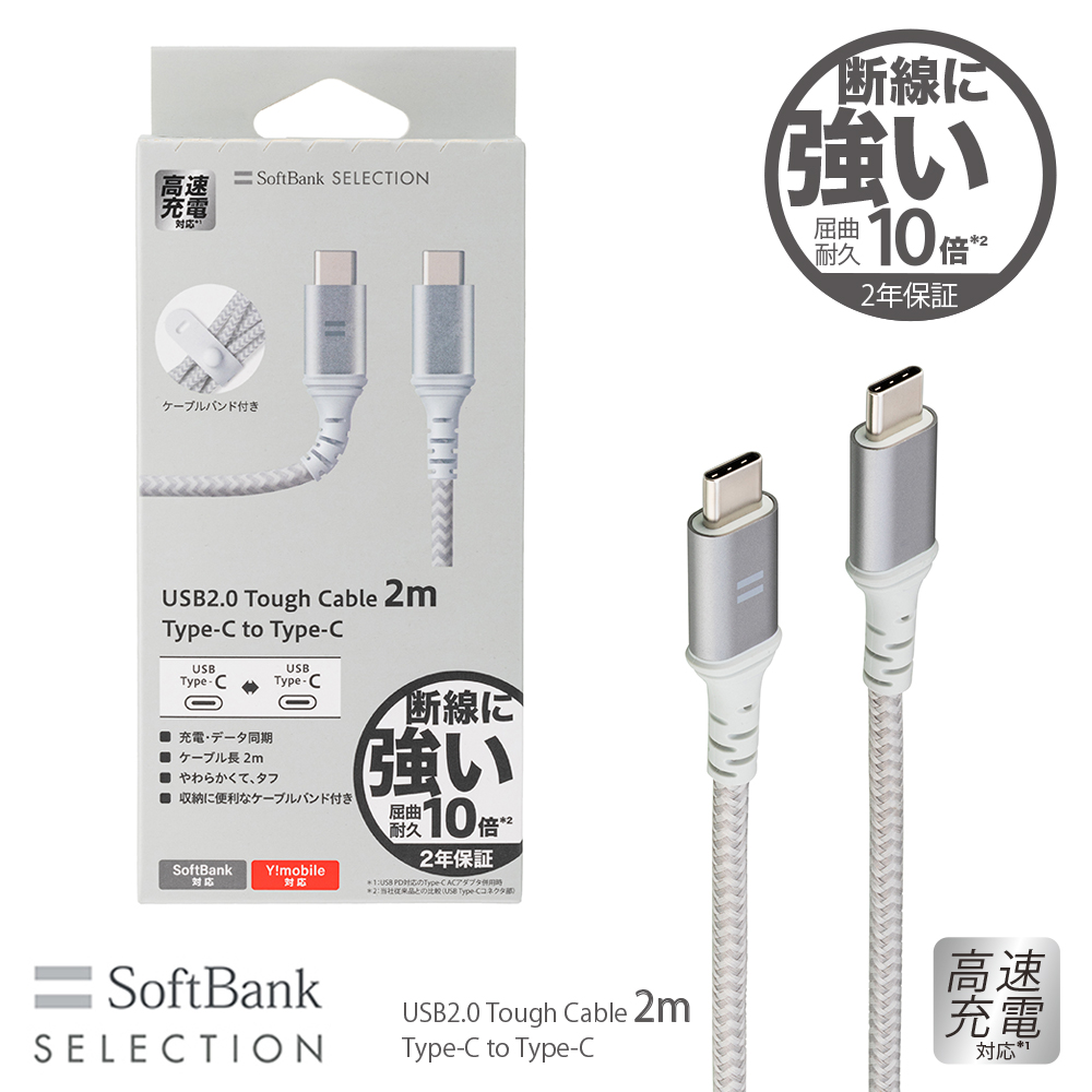 SoftBank SELECTION タフケーブル USB2.0 Tough Cable 2m Type-C to Type-C 急速充電対応 SB-CA55-CC20
