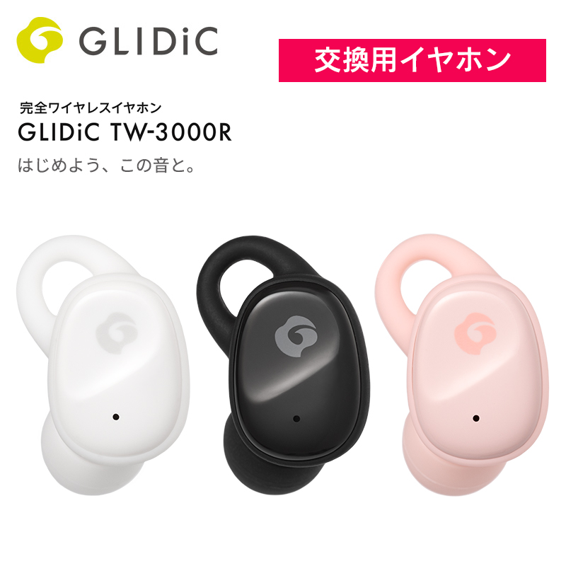 交換用イヤホン・イヤーピースセット GLIDiC TW-3000R | 【公式