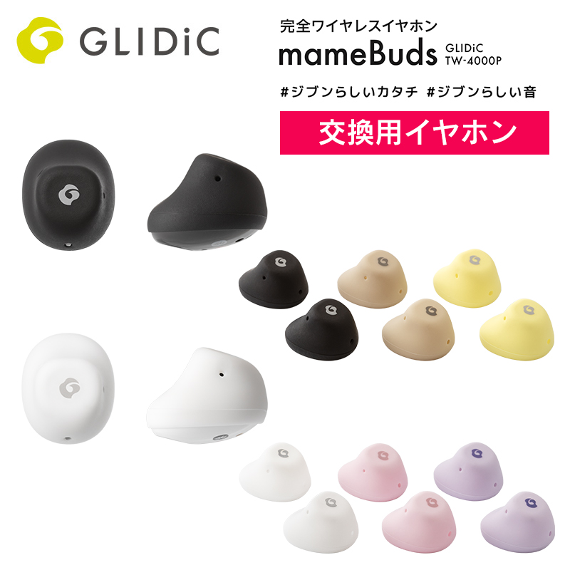 交換用イヤホン・カラージャケットセット GLIDiC TW-4000P mameBuds マメバッズ