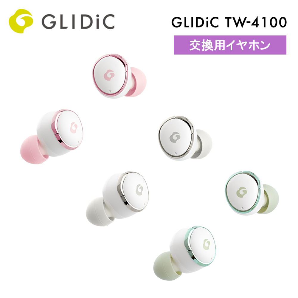 【予約商品】交換用イヤホン GLIDiC 交換用 GLIDiC TW-4100 ※2024年6月21日発売