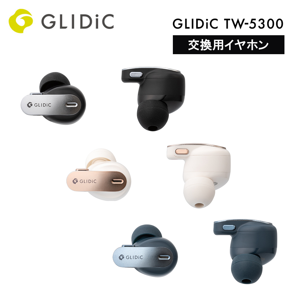【予約商品】交換用イヤホン GLIDiC 交換用 TW-5300  ※2024年5月24日発売