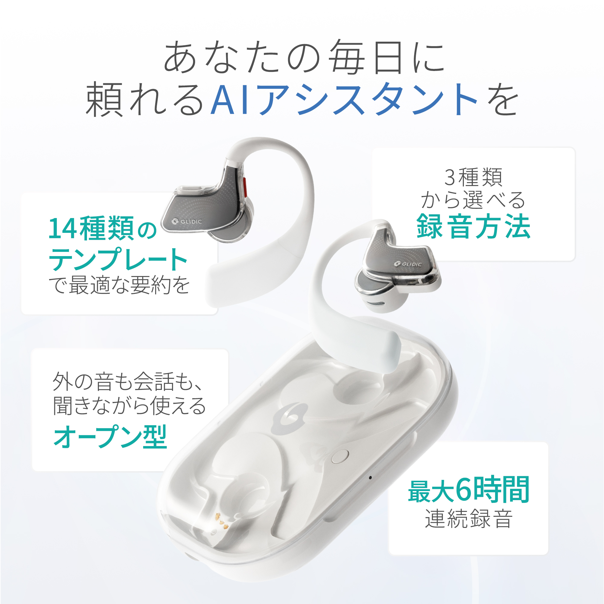 GLIDiC AI +u Buds ボイスレコーダー AI 文字起こし 要約 イヤホン