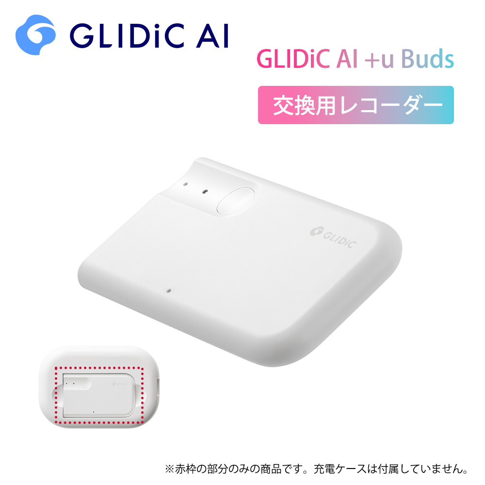 交換用レコーダー GLIDiC AI +u Buds/ホワイト | スマホアクセサリー