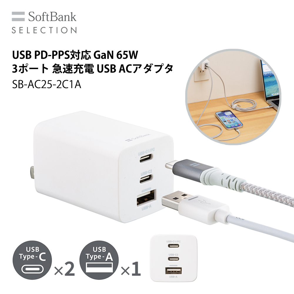 SoftBank 無線LANルーター 本体 ACアダプタ付き SoftBank SELECTION USB ACアダプタ 65W GaN PD PPS対応 3ポート 急速