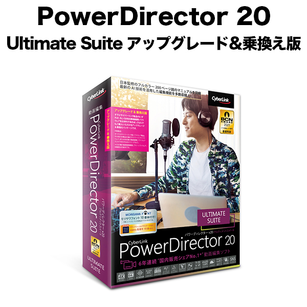 サイバーリンク PowerDirector 20 Ultimate Suite アップグレード ...