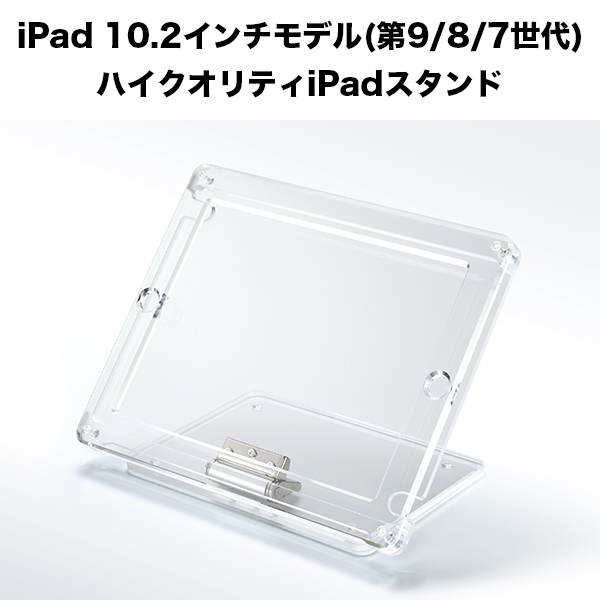 iPad 10.2インチモデル(第9/8/7世代) ハイクオリティ iPadスタンド 透明クリア