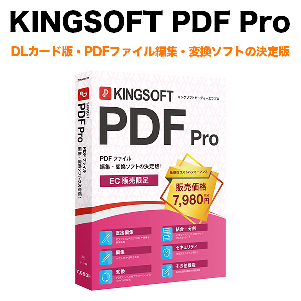 KINGSOFT PDF Pro (DLカード版) PDF編集 PDF変換