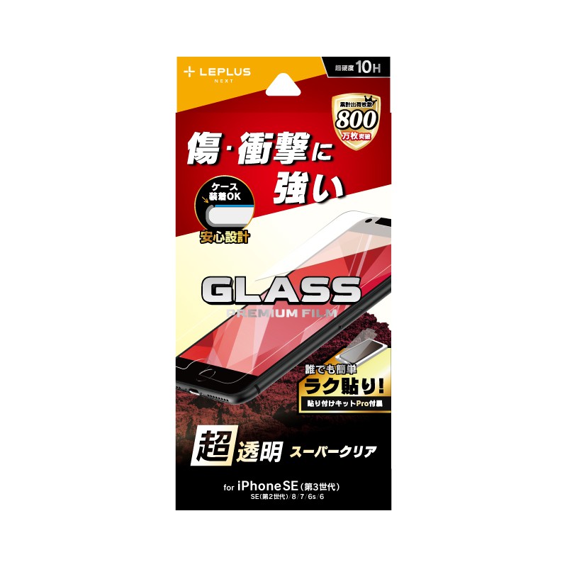 LEPLUS iPhone SE（第3世代）/ iPhone SE（第2世代）/ 8 / 7 / 6s / 6 ガラスフィルム「GLASS PREMIUM FILM」 スーパークリア