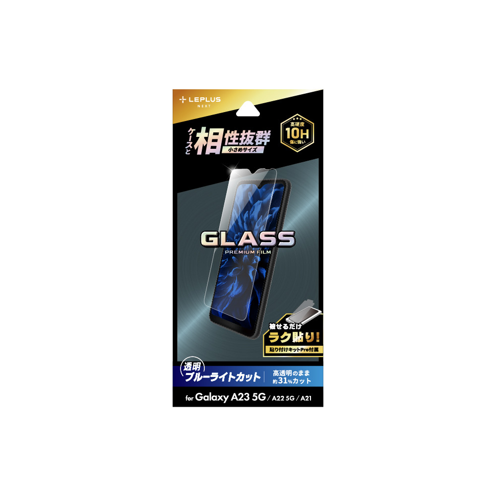 LEPLUS NEXT Galaxy A23 5G ガラスフィルム「GLASS PREMIUM FILM」 スタンダードサイズ ブルーライトカット