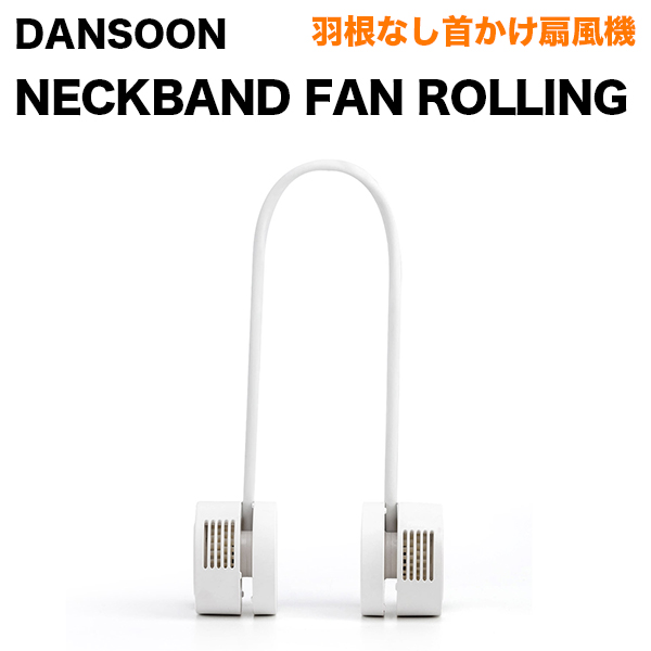 DANSOON （ダンスーン） Neck Band Fan Rolling 羽根なし首かけ扇風機 オフホワイト DSN23087WH ネックファン