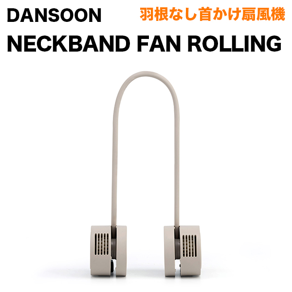 DANSOON （ダンスーン） Neck Band Fan Rolling 羽根なし首かけ扇風機 ライトベージュ DSN23089BG ネックファン