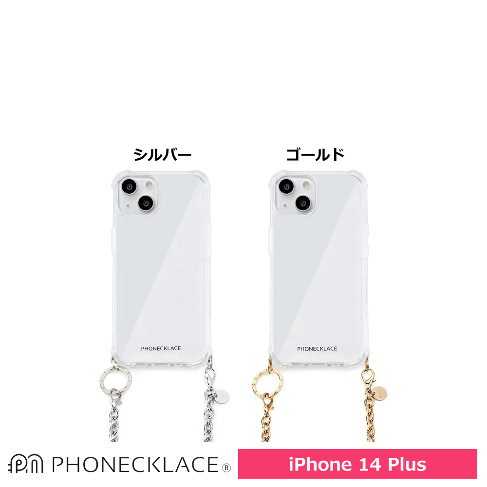 PHONECKLACE（フォンネックレス） チェーンショルダーストラップ付クリアケース iPhone 14 Plus