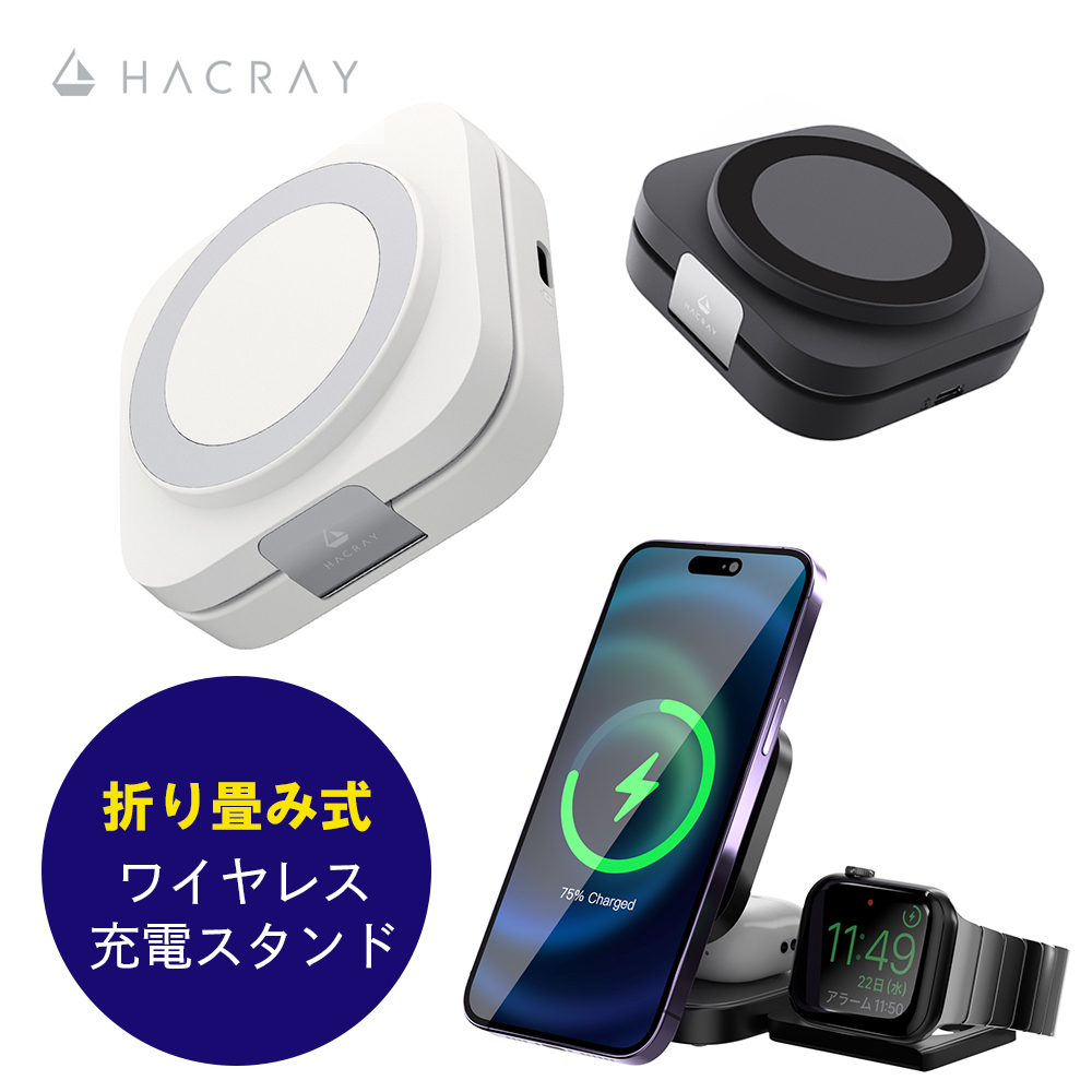 HACRAY 3in1 折りたたみ ワイヤレス充電スタンド MagSafe対応 高さ・角度調節 iPhone Apple Watch対応