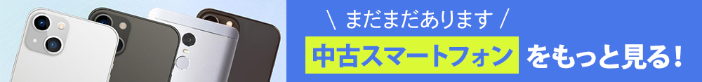 中古スマホ