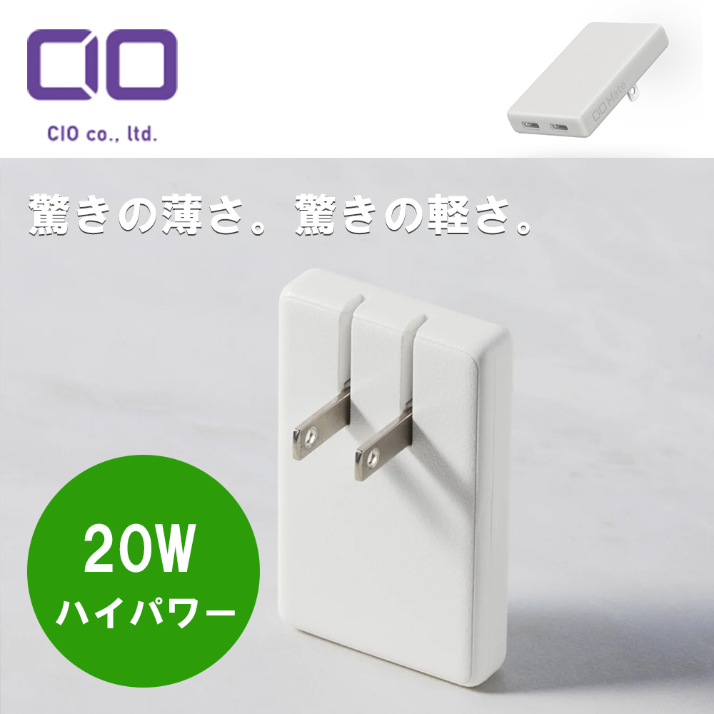 CIO Mate Charger 003 スリム充電器 急速充電 ナチュラルホワイト