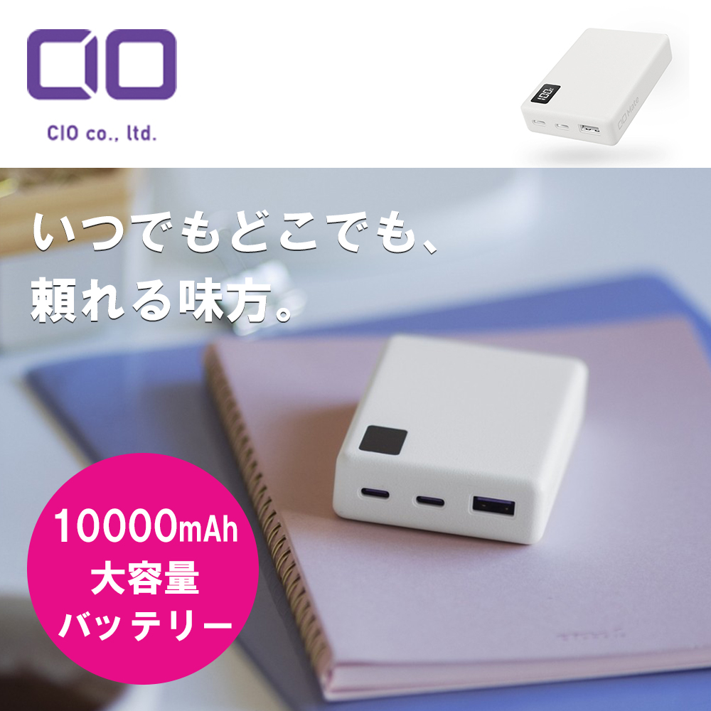 CIO Mate Powerbank 001 10000mAh 大容量モバイルバッテリー ナチュラルホワイト