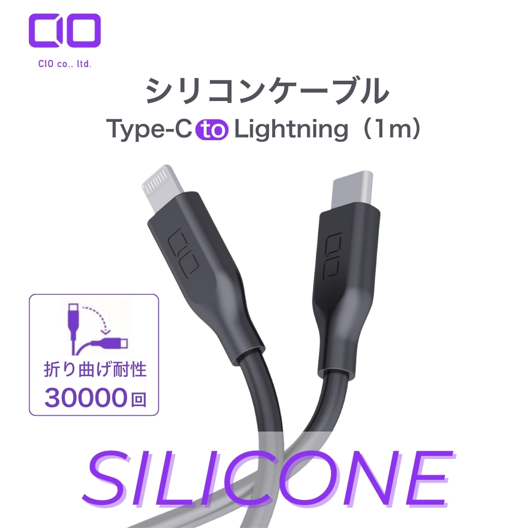 CIO シリコンケーブル CtoL 1m ライトブラック