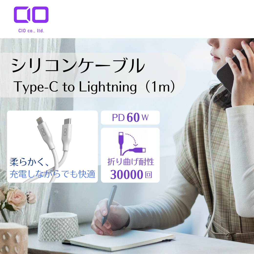 CIO シリコンケーブル CtoL 1m ナチュラルホワイト