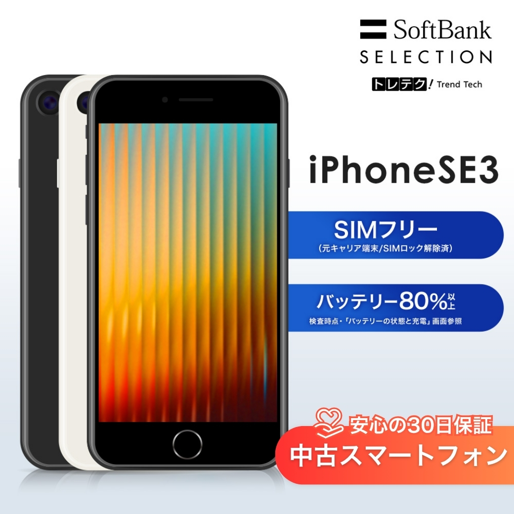 【中古】iPhone SE3 64GB 128GB 256GB Midnight / Starlight   [美品] グレードS/A | SIMフリー スマートフォン 本体 動作確認済み