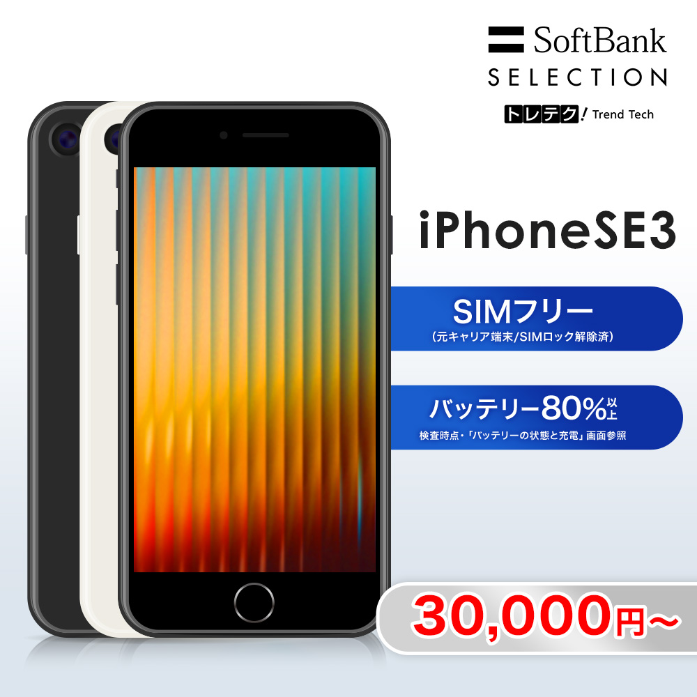 中古】iPhone SE3 64GB 128GB 256GB Midnight / Starlight | スマホ