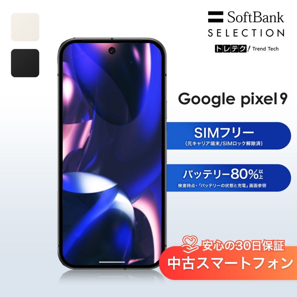 【中古】Google Pixel 9 128GB 256GB Obsidian / Porcelain  [美品] グレードS/A | SIMフリー スマートフォン 本体 動作確認済み