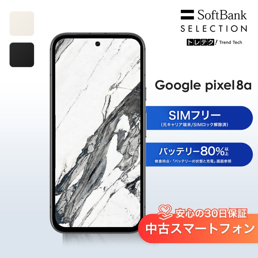 【中古】Google Pixel 8a 128GB Obsidian / Porcelain  [美品] グレードS/A | SIMフリー スマートフォン 本体 動作確認済み