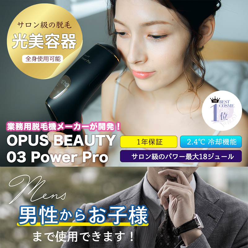 家庭用 光美容器 脱毛器 OPUS BEAUTY 03 Power Pro tic-guinee.net