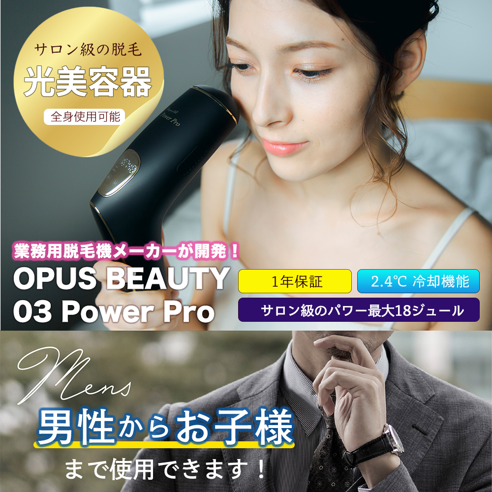 光脱毛器 OPUS BEAUTY 03 Power Pro 家庭光美容器 1年保証 サロン級 全身用 顔 瞬間2.4度冷却 最大18.5ジュール  ハイエンドモデル お手入れ 男女兼用 お子様 | SoftBank公式 iPhone/スマートフォンアクセサリーオンラインショップ