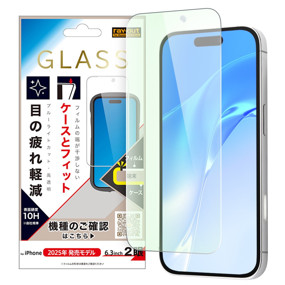 レイ・アウト iPhone 17 ガラスフィルム マルチケースフィット 硬度10H ブルーライトカット高透明