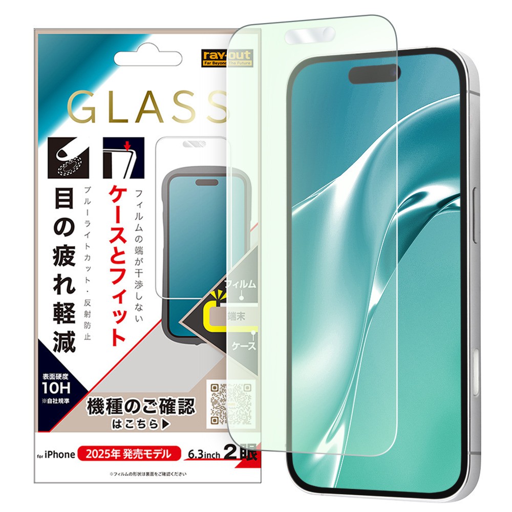 レイ・アウト iPhone 17 ガラスフィルム マルチケースフィット 硬度10H ブルーライトカット反射防止