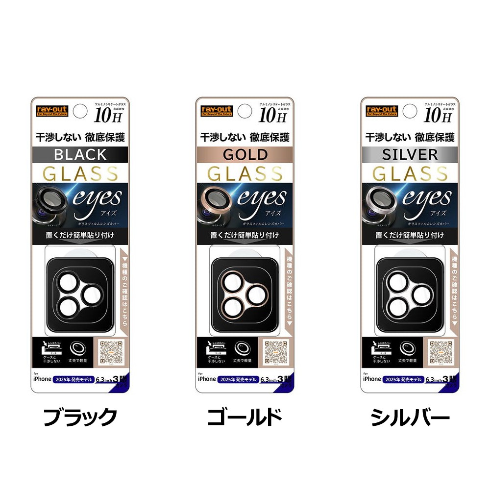 レイ・アウト iPhone 17 Pro カメラ保護 レンズプロテクター eyes 硬度10H