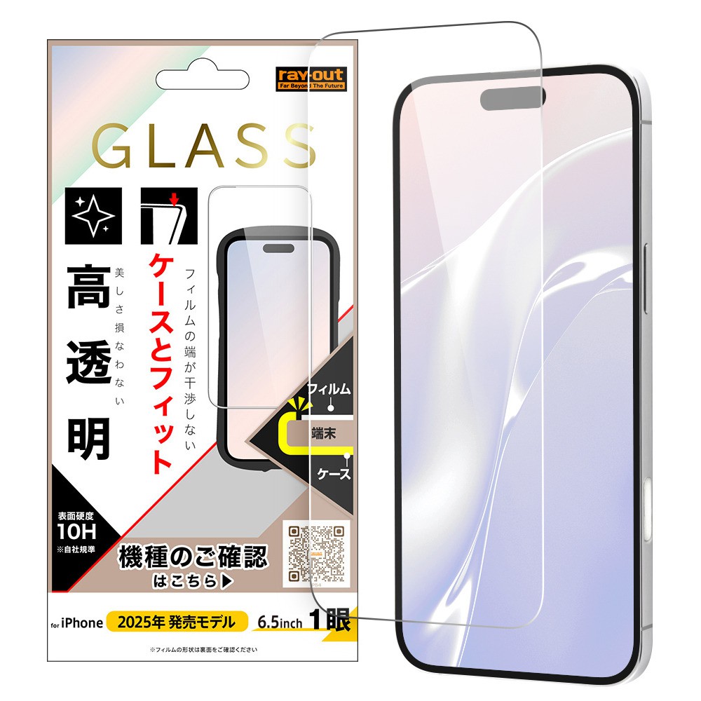 レイ・アウト iPhone Air ガラスフィルム マルチケースフィット 硬度10H 高透明