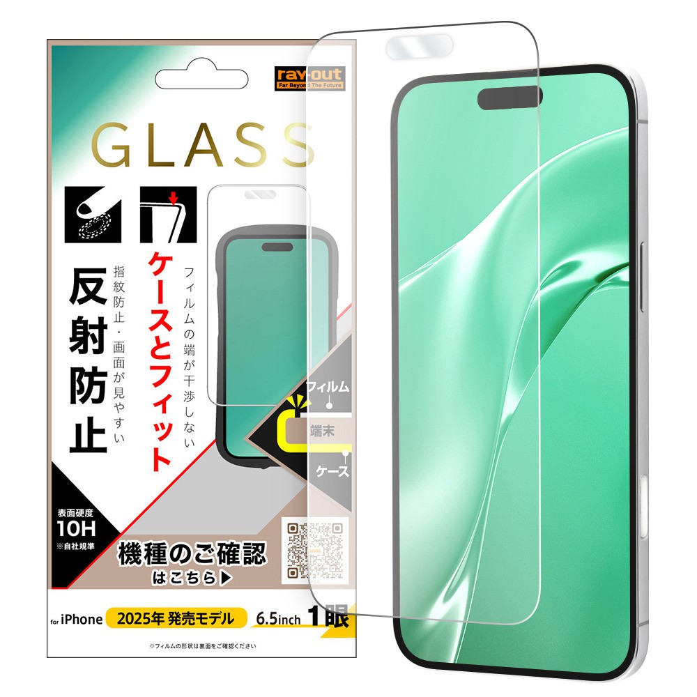 レイ・アウト iPhone Air ガラスフィルム マルチケースフィット 硬度10H 反射防止