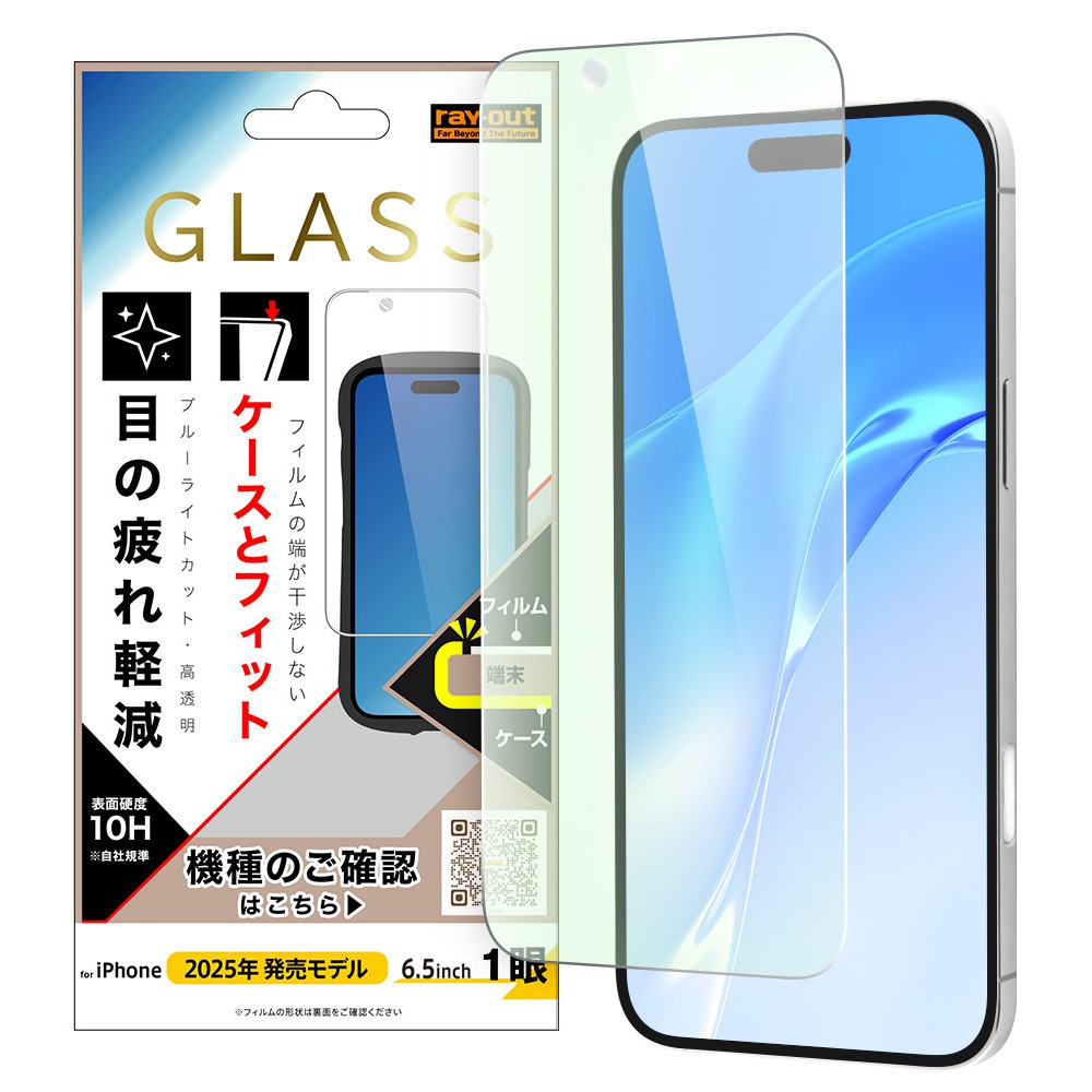 レイ・アウト iPhone Air ガラスフィルム マルチケースフィット 硬度10H ブルーライトカット高透明